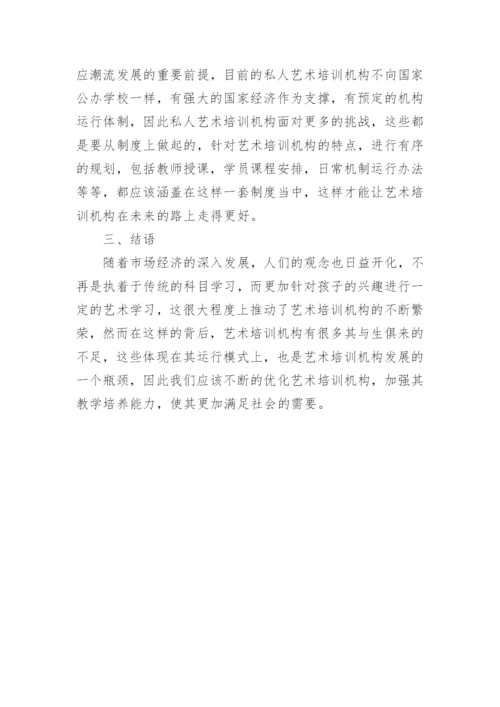 市场经济管理下艺术培训机构发展分析论文.docx