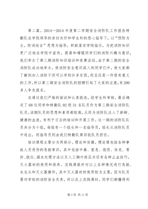安全消防队工作报告.docx