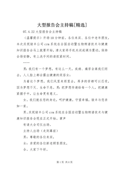 大型报告会主持稿[精选].docx