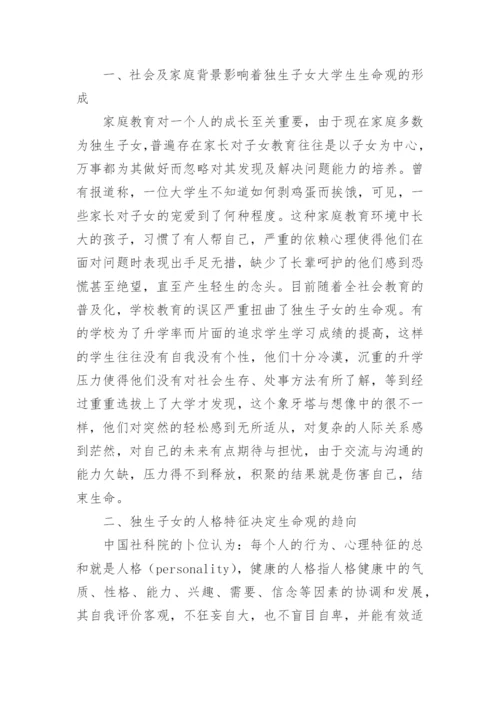 浅谈独生子女大学生生命观的几个问题论文.docx