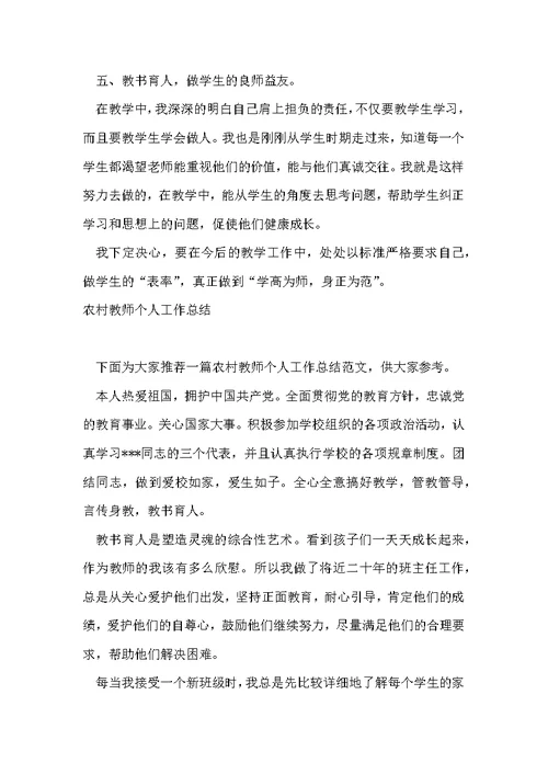 农村小学教师个人工作总结 小学教师个人工作总结
