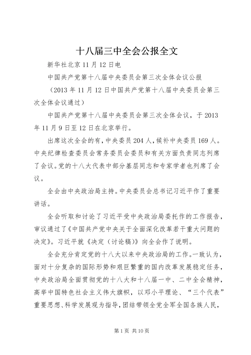 十八届三中全会公报全文.docx