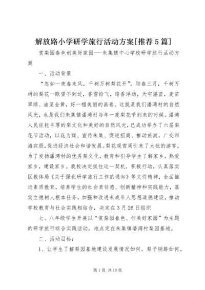 解放路小学研学旅行活动方案[推荐5篇] (4).docx