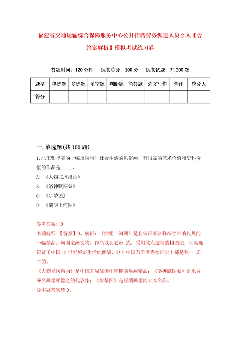 福建省交通运输综合保障服务中心公开招聘劳务派遣人员2人含答案解析模拟考试练习卷第8期