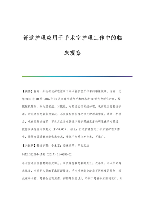 舒适护理应用于手术室护理工作中的临床观察.docx