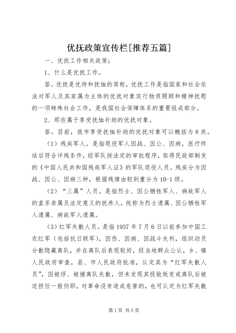 优抚政策宣传栏[推荐五篇] (2).docx