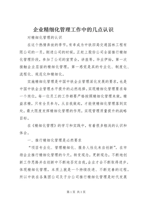 企业精细化管理工作中的几点认识 (3).docx