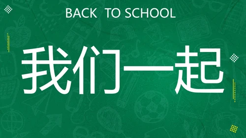 新学期开学快闪宣传PPT模板