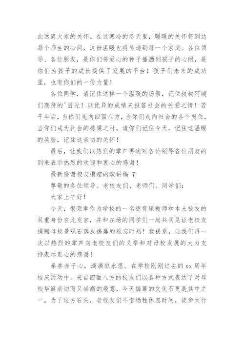 最新感谢校友捐赠的演讲稿.docx