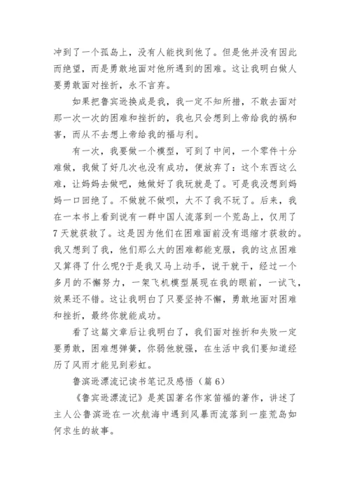 鲁滨逊漂流记读书笔记摘抄及感悟.docx