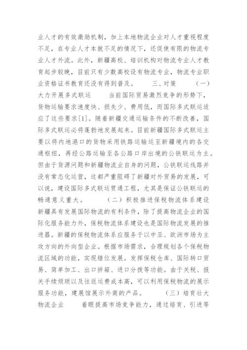 新疆发展物流服务贸易的优势与问题分析.docx