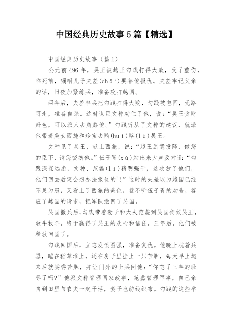 中国经典历史故事5篇【精选】.docx