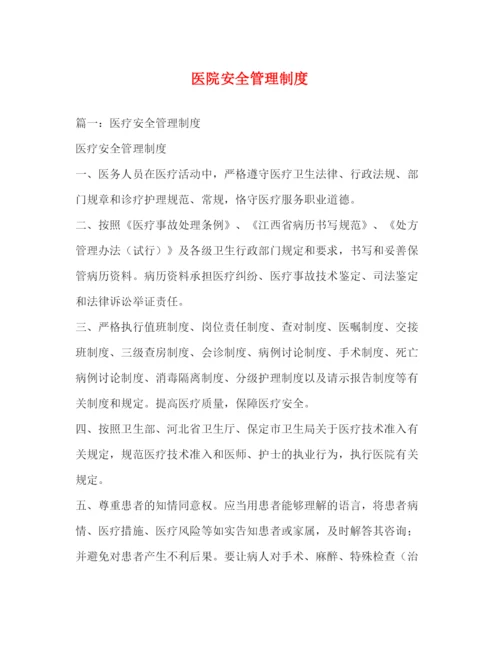 精编之医院安全管理制度.docx