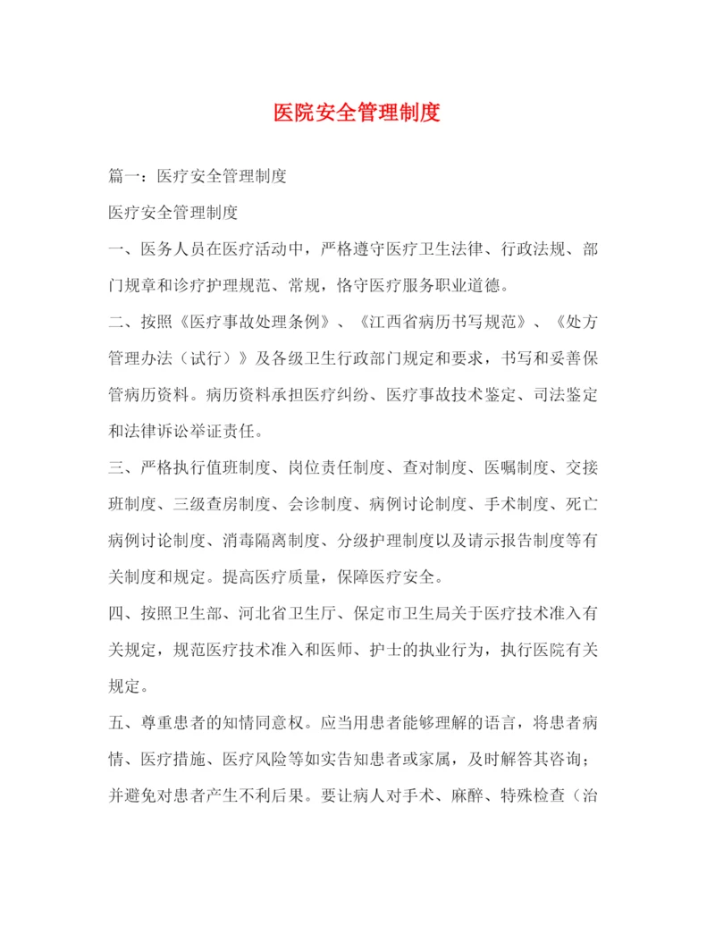 精编之医院安全管理制度.docx