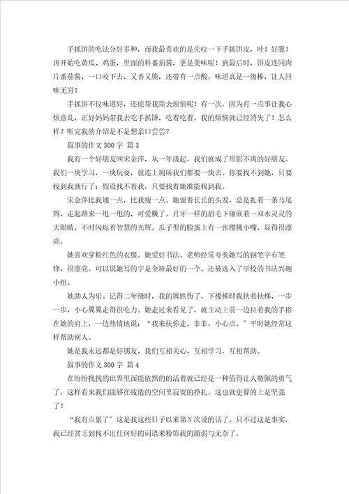 有关叙事的作文300字合集8篇