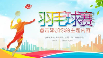 羽毛球比赛协会教学PPT模板体育运动会