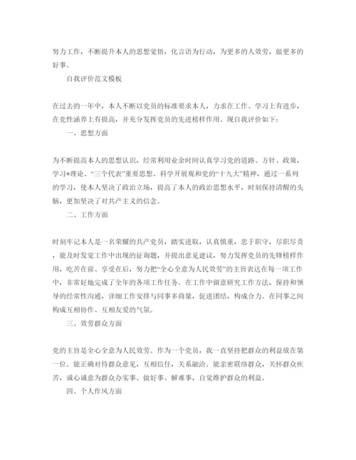 精编年党员工作个人自我评价优质参考范文借鉴.docx