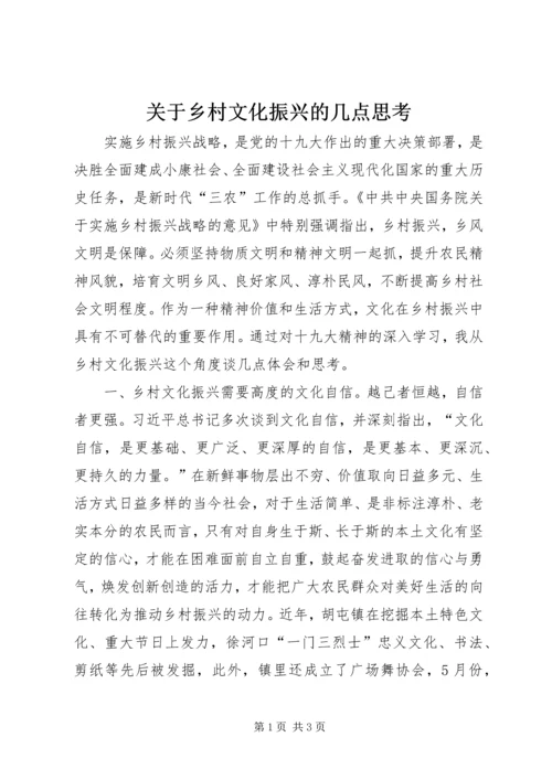 关于乡村文化振兴的几点思考.docx