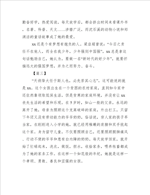 新时代好少年事迹材料合集1新时代好少年事迹材料