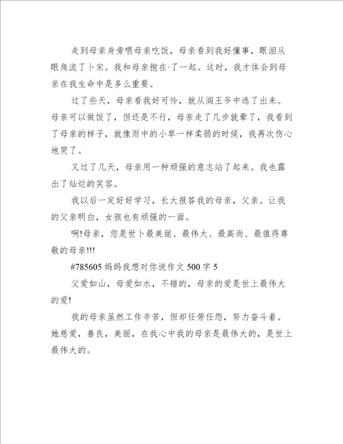 妈妈我想对你说作文500字
