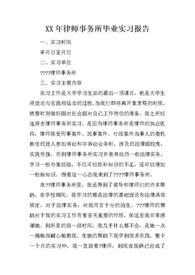 XX年律师事务所毕业实习报告