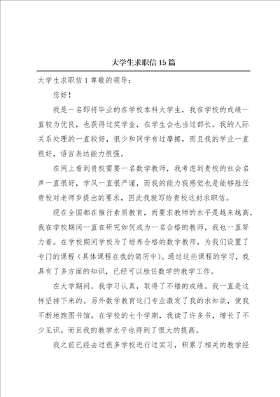 大学生求职信15篇