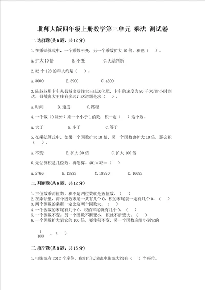 北师大版四年级上册数学第三单元 乘法 测试卷含答案达标题