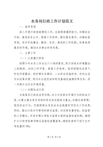 水务局行政工作计划范文 (2).docx