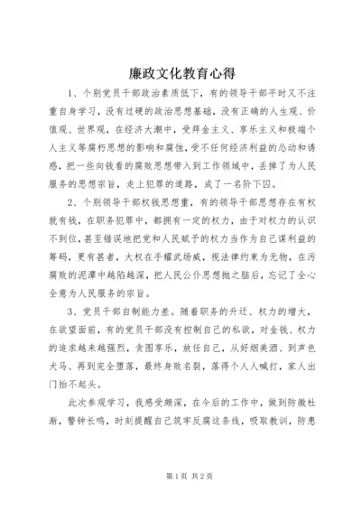 廉政文化教育心得.docx