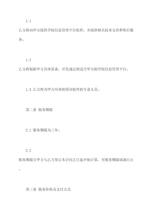 学校校讯通合作协议