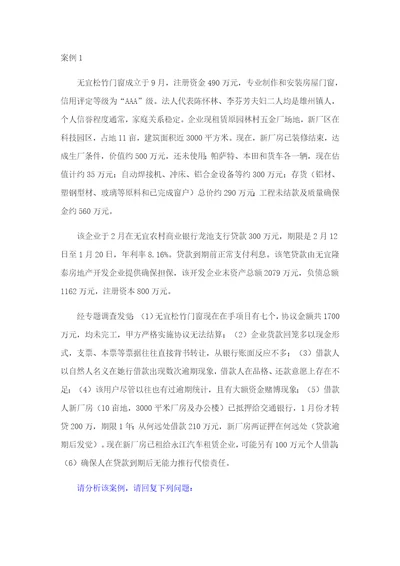 授信业务案例分析题和答案样稿