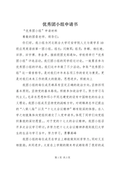 优秀团小组申请书 (5).docx