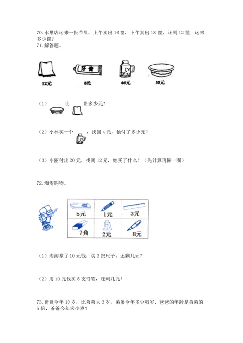小学二年级上册数学应用题100道精品（典优）.docx