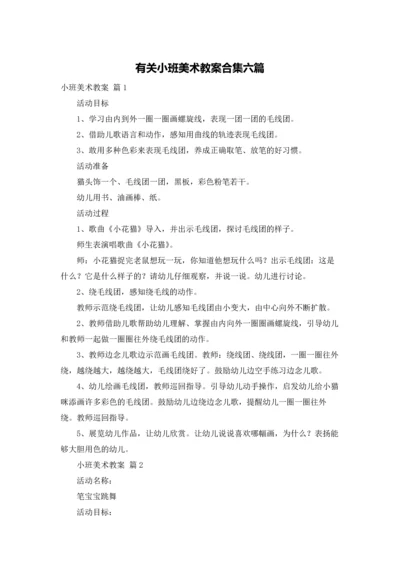 有关小班美术教案合集六篇.docx