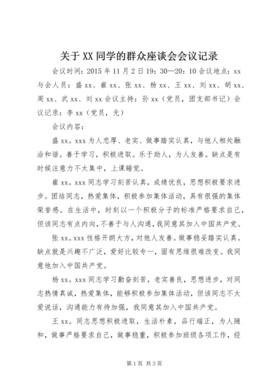 关于XX同学的群众座谈会会议记录.docx