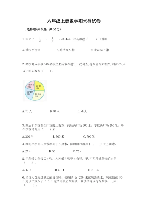 六年级上册数学期末测试卷含完整答案【必刷】.docx