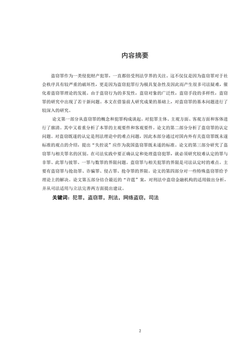 论盗窃罪