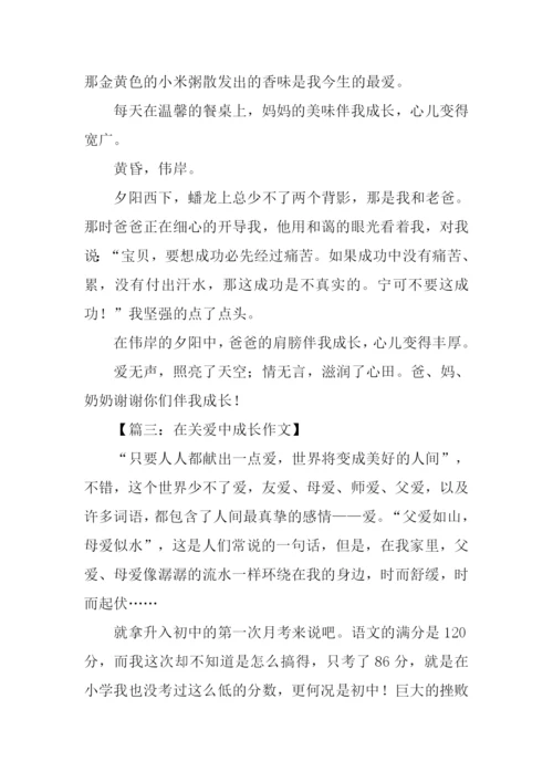 在关爱中成长作文500字.docx