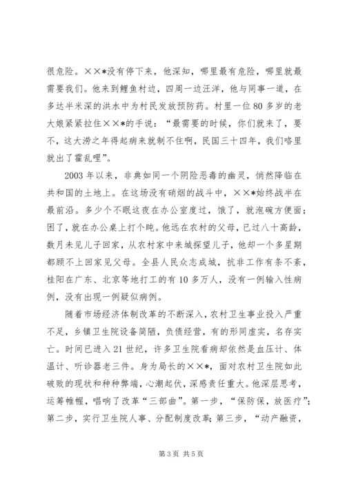 县卫生局长先进事迹演讲稿 (2).docx