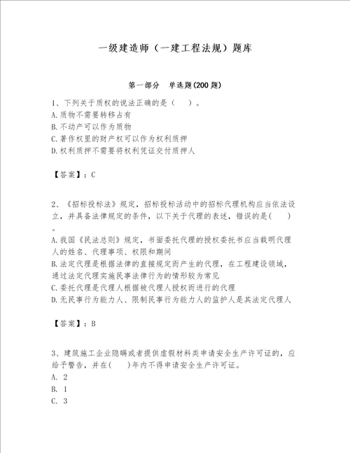 一级建造师一建工程法规题库带答案综合题