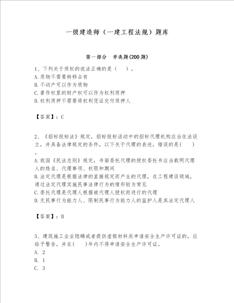 一级建造师一建工程法规题库带答案综合题