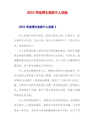 2022毕业博士生的个人总结.docx