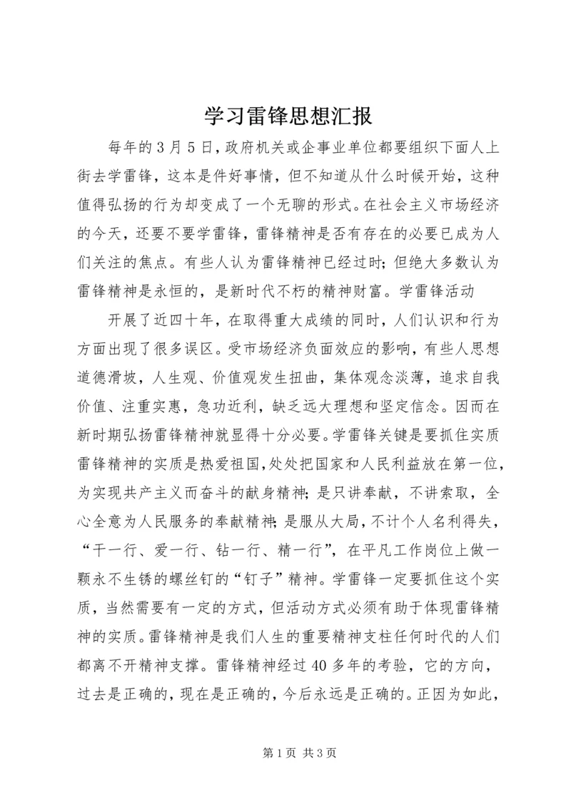 学习雷锋思想汇报 (10).docx