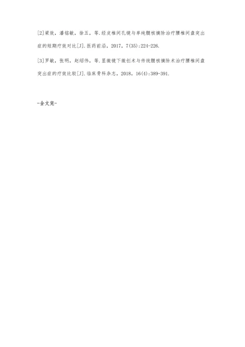 微创通道下精确开窗与传统开放手术行单纯髓核摘除术治疗腰椎间盘突出症的疗效对比.docx