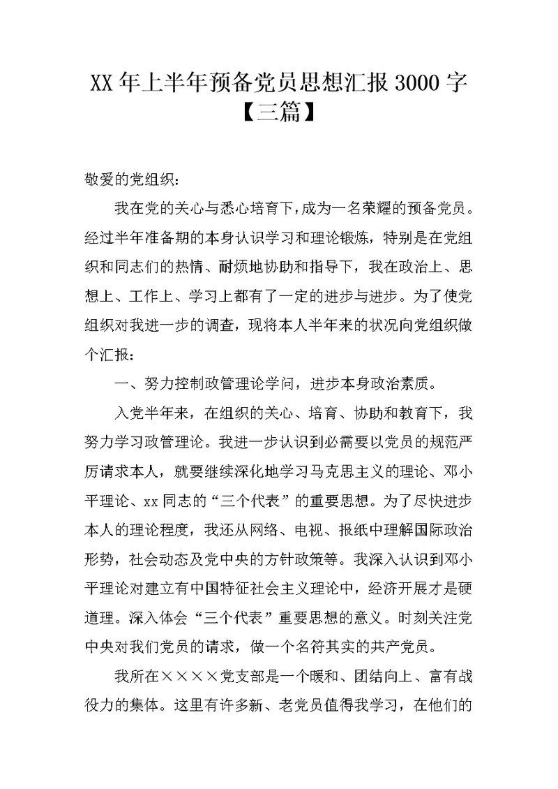 XX年上半年预备党员思想汇报3000字【三篇】