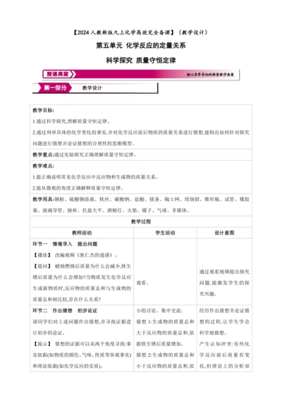 【高效备课】2024人教新版九上化学--第5单元 科学探究 质量守恒定律（教学设计）
