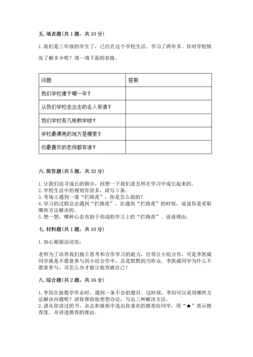 部编版三年级上册道德与法治期中测试卷（突破训练）.docx