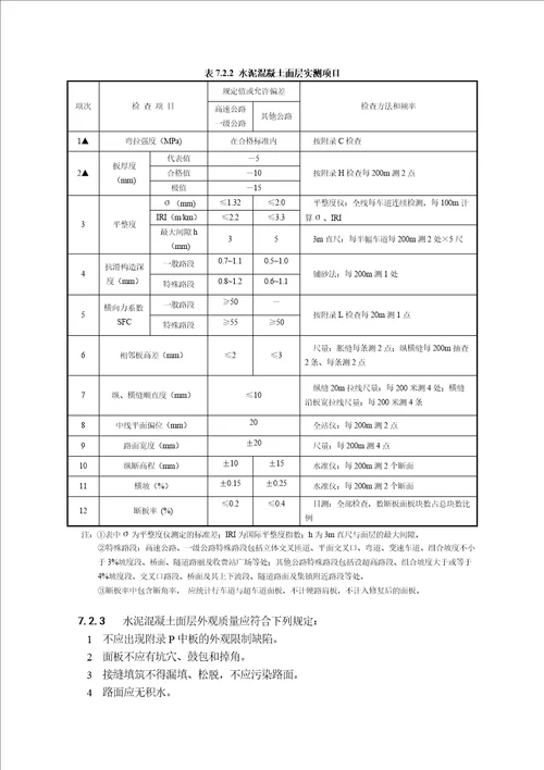 2017公路工程检验评定标准路面共10页