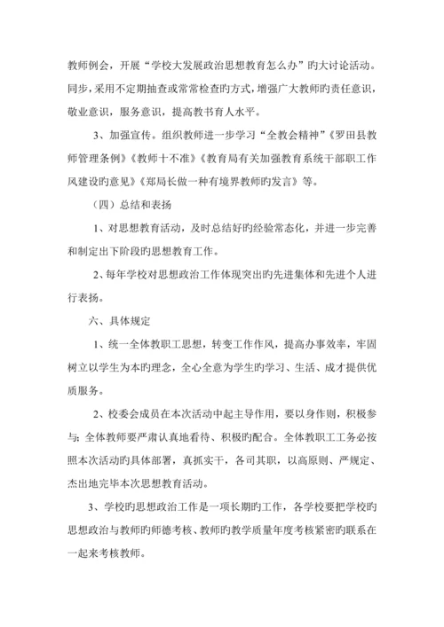 教职工思想政治教育综合计划专题方案总结.docx