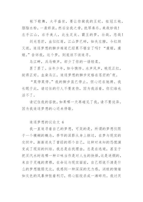 追逐梦想的议论文.docx